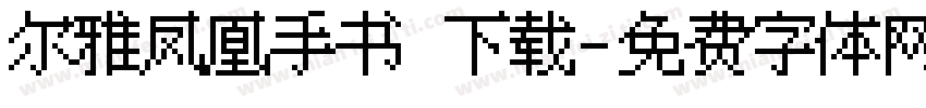 尔雅凤凰手书 下载字体转换